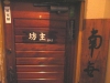四谷・荒木町「坊主バー」の扉
