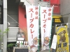 神楽坂スープカレーののぼり