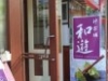 夜はワインバー「Vino Fino」昼はカフェ「和遊」