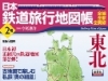 「日本鉄道旅行地図帳」の第2号「東北」