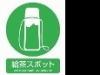 給茶スポットの店頭に掲示される「給茶スポットマーク」