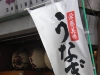 土用の丑の日を告知するのぼり