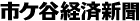 市ケ谷経済新聞